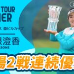 出場2戦連続優勝！ 仲宗根澄香  ハイライト｜ヒルズレディース 森ビルカップ｜2025 ステップ・アップ・ツアー