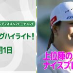 【🔥ナイスバーディ！🔥】樋口久子 三菱電機レディスゴルフトーナメント　2日目　上位陣のナイスプレー集！【ゴルフ】【U-NEXT】