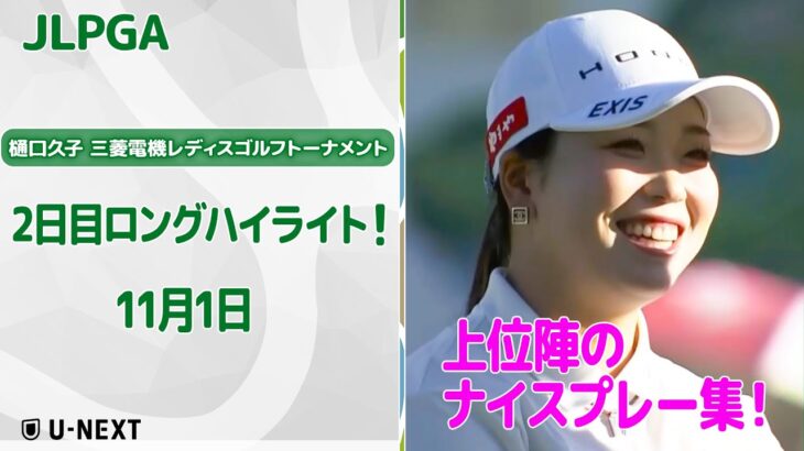 【🔥ナイスバーディ！🔥】樋口久子 三菱電機レディスゴルフトーナメント　2日目　上位陣のナイスプレー集！【ゴルフ】【U-NEXT】