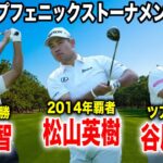 ダンロップフェニックス2日目｜松山英樹・小平智・谷原秀人組に密着 in フェニックスカントリークラブ