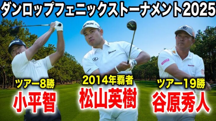 ダンロップフェニックス2日目｜松山英樹・小平智・谷原秀人組に密着 in フェニックスカントリークラブ