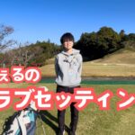 れいちぇるのクラブセッティング2025