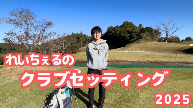 れいちぇるのクラブセッティング2025