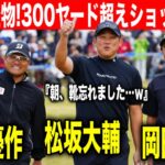 『平成の怪物』松坂大輔の異次元ラウンド！ゴルフでもやっぱり怪物だった｜カシオワールドオープン2025