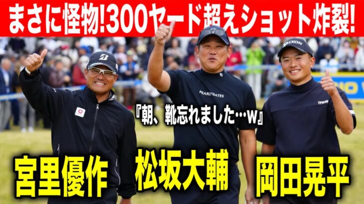 『平成の怪物』松坂大輔の異次元ラウンド！ゴルフでもやっぱり怪物だった｜カシオワールドオープン2025