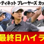 【初代王者が誕生】大会最終日ハイライト｜フォーティネットプレーヤーズカップ2025