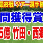 2025年獲得賞金 山下5億！竹田・西郷4億！米女子ゴルフ最終戦 ツアー選手権最終日 5位でも四千万！