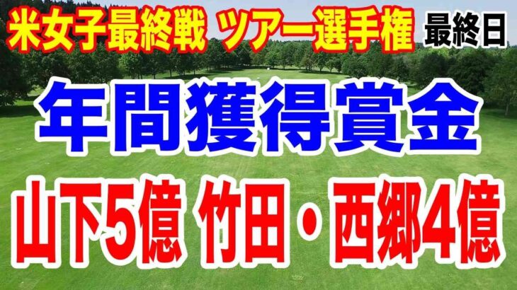 2025年獲得賞金 山下5億！竹田・西郷4億！米女子ゴルフ最終戦 ツアー選手権最終日 5位でも四千万！