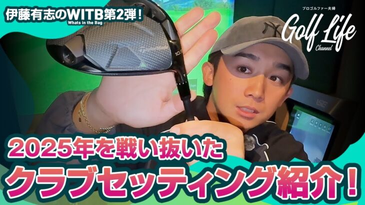 【2025最新】前半シード獲得！最新クラブセッティングを大公開！クラブ変更の理由も紹介