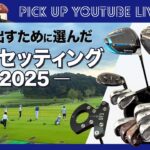 今年は大きく変わりました！　クラブセッティング’2025　弱者のシングルプレーヤー、クラブ選びの方針【WITB】【ライブ切り抜き】