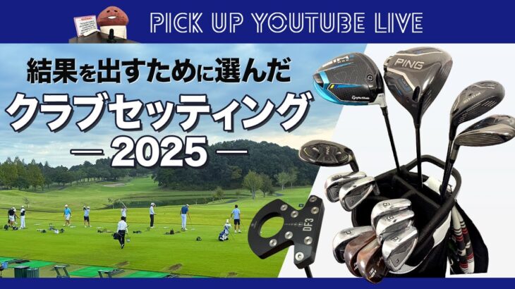 今年は大きく変わりました！　クラブセッティング’2025　弱者のシングルプレーヤー、クラブ選びの方針【WITB】【ライブ切り抜き】