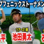 石川遼・池田勇太・岡田晃平組に密着｜ダンロップフェニックストーナメント2025 in フェニックスCC