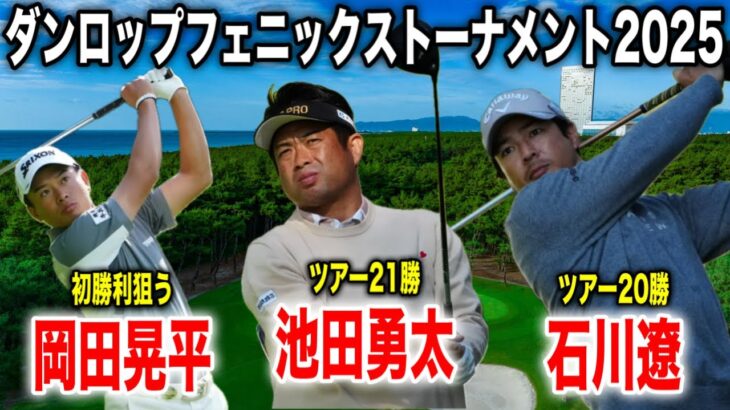 石川遼・池田勇太・岡田晃平組に密着｜ダンロップフェニックストーナメント2025 in フェニックスCC