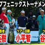 松山英樹・小平智・谷原秀人の注目組に密着｜ダンロップフェニックストーナメント2025 in フェニックスCC