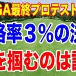 【最終決戦】女子プロゴルフ最終プロテスト2025｜“現役高校生16人”の挑戦／初日の組み合わせ＆注目選手を一気に解説！