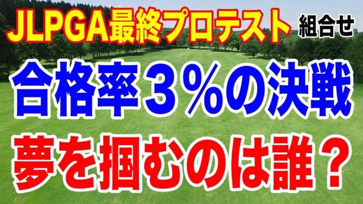 【最終決戦】女子プロゴルフ最終プロテスト2025｜“現役高校生16人”の挑戦／初日の組み合わせ＆注目選手を一気に解説！
