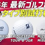 【2025最新】人気3モデル打ち比べ！タイプ別ゴルフボール徹底検証！