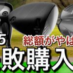 【2025失敗購入】買ったけど合わなかったドライバー達。キャロウェイELYTE テーラーメイド Qi35 コブラds-adapt LA GOLF デシャボー　