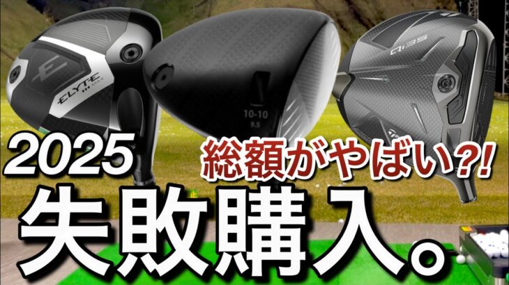 【2025失敗購入】買ったけど合わなかったドライバー達。キャロウェイELYTE テーラーメイド Qi35 コブラds-adapt LA GOLF デシャボー　