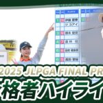 【ハイライト】2025年JLPGA最終プロテスト｜22名が夢の扉を開く🏌️‍♀️