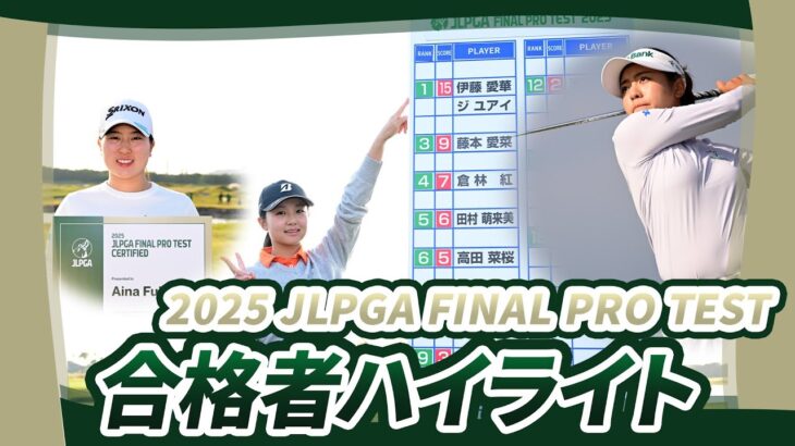 【ハイライト】2025年JLPGA最終プロテスト｜22名が夢の扉を開く🏌️‍♀️