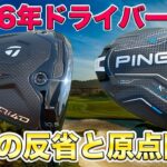【2026モデル解禁!】テーラーメイドQi4Dが正式承認！過去モデルの反省を生かし大幅修正！海外ツアーで即導入か？ピンの最新慣性モーメントモデルG440Kも登場！
