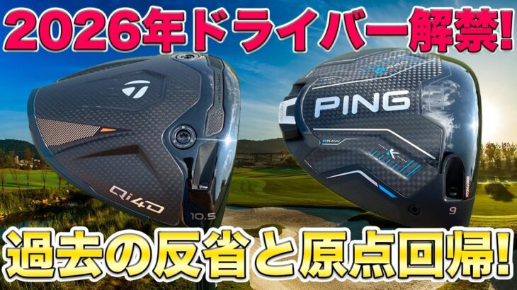【2026モデル解禁!】テーラーメイドQi4Dが正式承認！過去モデルの反省を生かし大幅修正！海外ツアーで即導入か？ピンの最新慣性モーメントモデルG440Kも登場！