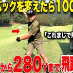 【衝撃】ベストスコア６６、ハンデも１まで行ったが、長年ドライバーの飛距離だけ悩んでいた男がこれをやり出したら急に飛距離が伸びるようになった！！#3