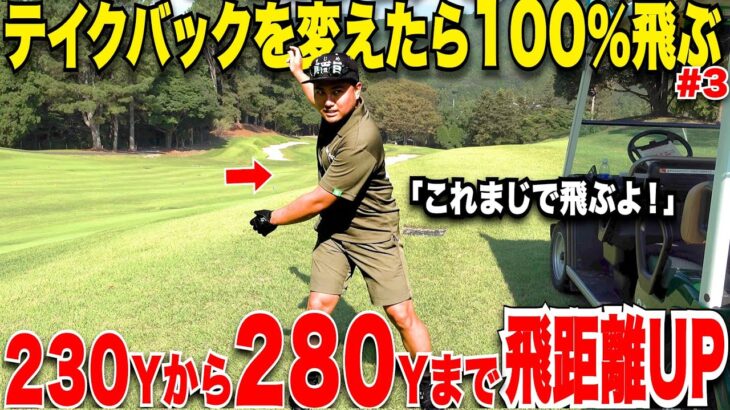 【衝撃】ベストスコア６６、ハンデも１まで行ったが、長年ドライバーの飛距離だけ悩んでいた男がこれをやり出したら急に飛距離が伸びるようになった！！#3