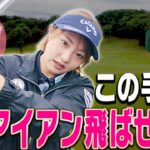 プロがコンパクトなスイングでもしっかりアイアンを飛ばせる理由がコレです。【ももプロレッスン アイアン飛ばしの秘訣篇#3】【三浦桃香】【かえで】