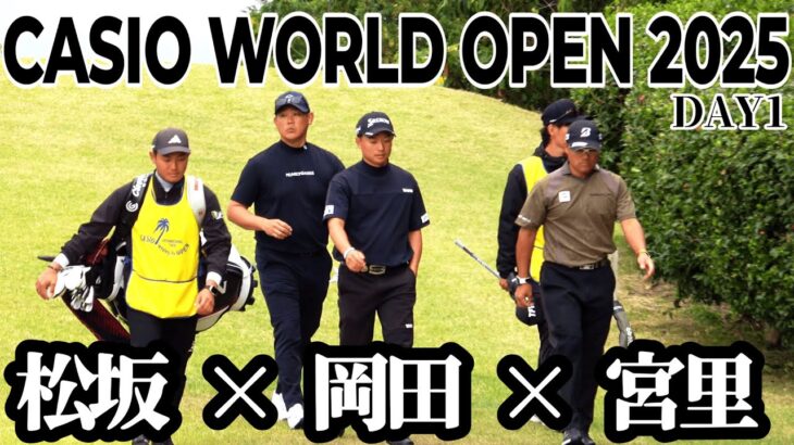 松坂大輔、岡田晃平 、宮里優作が3人で回る存在感がエグいラウンド【カシオワールドオープンゴルフトーナメント 2025 DAY1】CASIO WORLD OPEN 2025