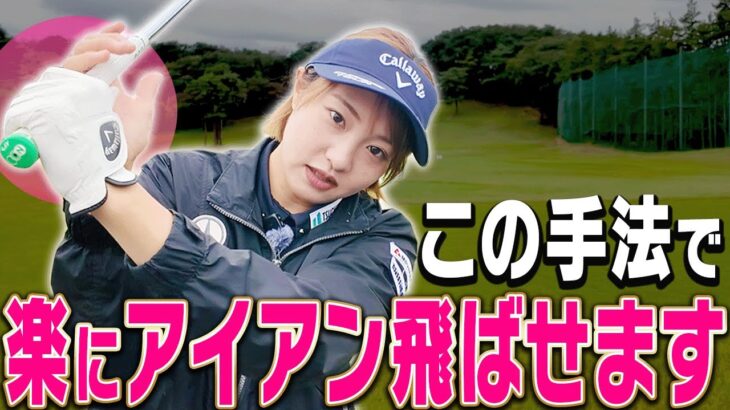 プロがコンパクトなスイングでもしっかりアイアンを飛ばせる理由がコレです。【ももプロレッスン アイアン飛ばしの秘訣篇#3】【三浦桃香】【かえで】