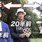 ボールの古さがハンデゴルフ対決！ 30年前 VS 20年前 VS 最新 Part1 1-3h