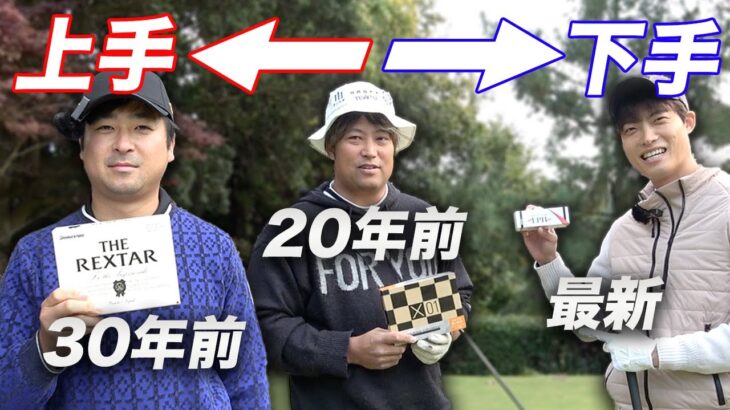 ボールの古さがハンデゴルフ対決！ 30年前 VS 20年前 VS 最新 Part1 1-3h
