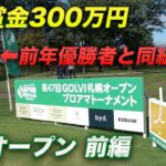 前年優勝者と同組！優勝賞金300万円の札幌オープンに出場してきました。