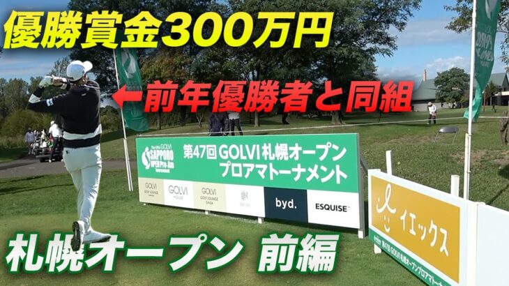 前年優勝者と同組！優勝賞金300万円の札幌オープンに出場してきました。