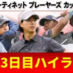 【初代王者へ】大会3日目ハイライト｜フォーティネットプレーヤーズカップ2025