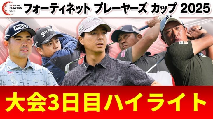 【初代王者へ】大会3日目ハイライト｜フォーティネットプレーヤーズカップ2025