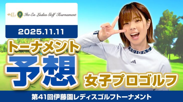 【第41回伊藤園レディスゴルフトーナメント】トーナメント予想【女子プロゴルフ】