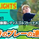 【ロングハイライト】第41回伊藤園レディスゴルフトーナメント – Round1