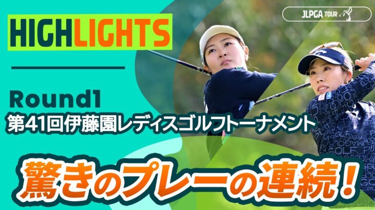 【ロングハイライト】第41回伊藤園レディスゴルフトーナメント – Round1