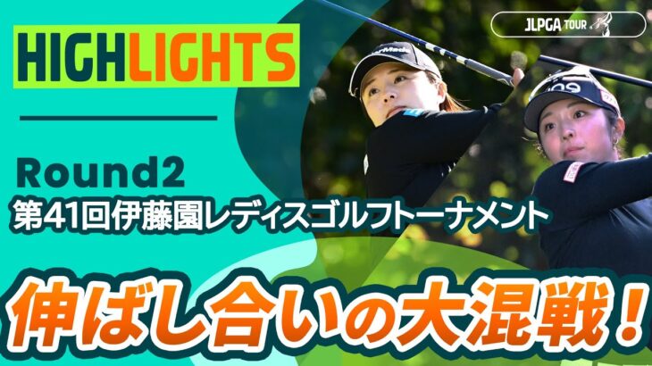 【ロングハイライト】第41回伊藤園レディスゴルフトーナメント – Round2
