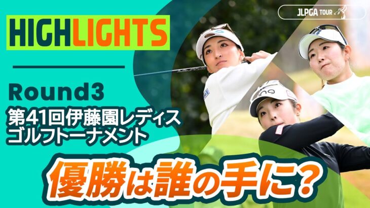 【ロングハイライト】 第41回伊藤園レディスゴルフトーナメント – Round3