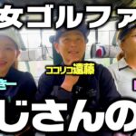 【実現】美女に囲まれハーレムゴルフ!!３人ベストボールで-4を目指す【4-6H】