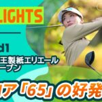 【ロングハイライト】第44回大王製紙エリエールレディスオープン – Round1