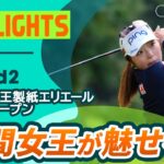 【ロングハイライト】第44回大王製紙エリエールレディスオープン – Round2