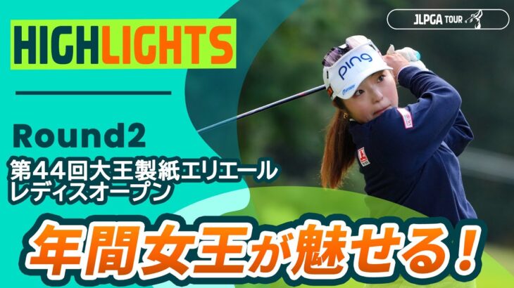 【ロングハイライト】第44回大王製紙エリエールレディスオープン – Round2