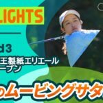 【ロングハイライト】第44回大王製紙エリエールレディスオープン – Round3