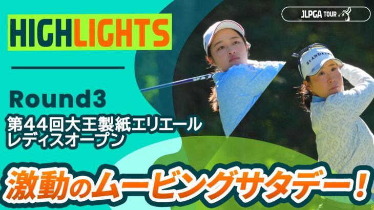 【ロングハイライト】第44回大王製紙エリエールレディスオープン – Round3