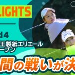 【ロングハイライト】 第44回大王製紙エリエールレディスオープン – Round4